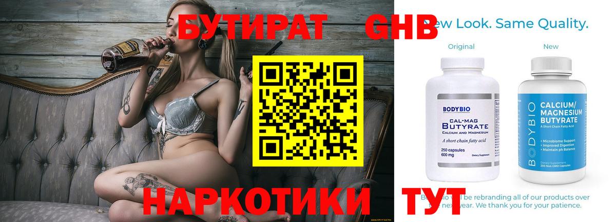 Бийск  Бутират бутандиол  БУТИРАТ  Вход с VPN 