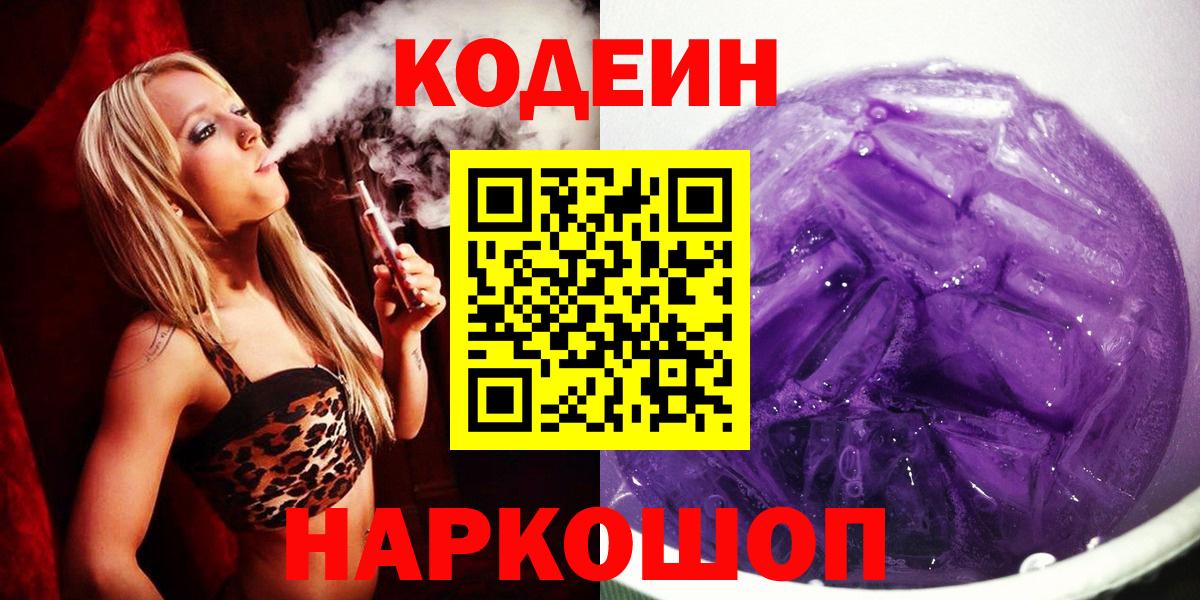 Бийск  Codein напиток Lean (лин)  Вход с VPN  Кодеин напиток Lean (лин) 