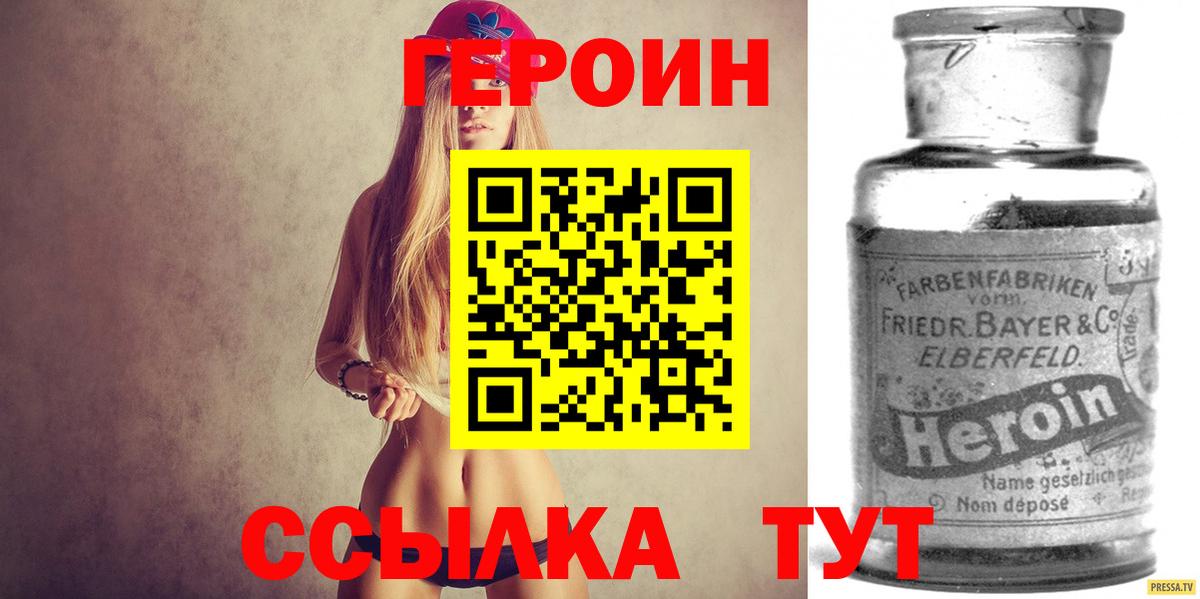 Героин VHQ  Вход с VPN  Бийск 
